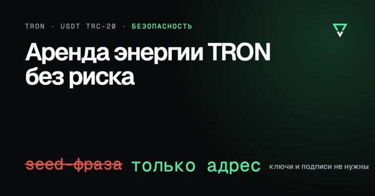 Безопасно ли арендовать энергию TRON: что проверить, чтобы не потерять деньги